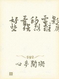 好看的电影有哪些 强烈推荐2023年上映