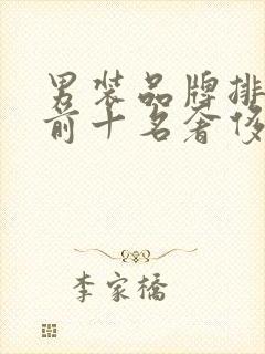 男装品牌排行榜前十名奢侈品牌