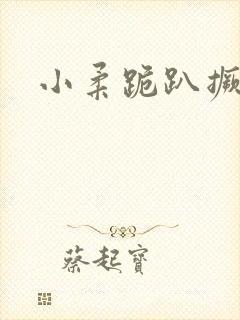 小柔跪趴撅着给