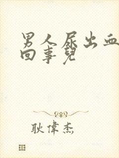 男人尿出血怎么回事儿