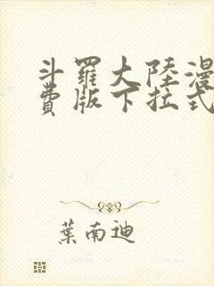 斗罗大陆漫画免费版下拉式6漫画