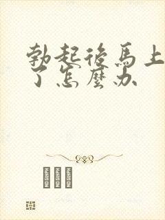 勃起后马上又软了怎么办