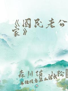 《国民老公带回家》