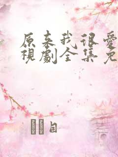 原来我很爱你电视剧全集免费观看