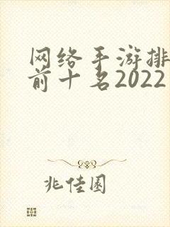 网络手游排行榜前十名2022