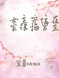 女主寄住在男主家很怕男主兄妹文