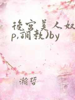 后宫美人奴(np,调教)by