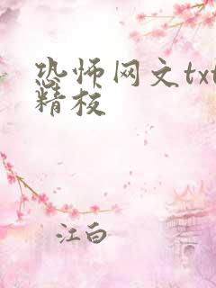 恐怖网文txt精校