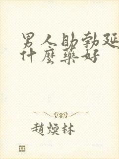 男人助勃延时用什么药好