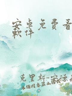 安卓免费看动漫软件