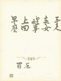 早上醒来手麻怎么回事女人