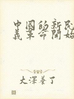 中国的新民主主义革命开始的标志是