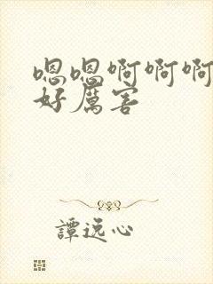 嗯嗯啊啊啊不要好厉害