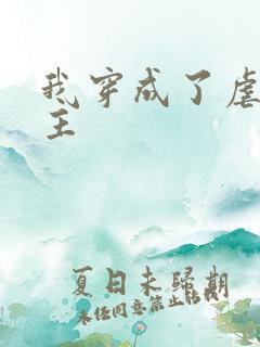 我穿成了虐文女主