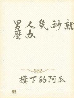 男人几秒就射怎么办