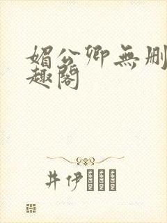 媚公卿无删减笔趣阁