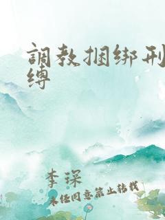 调教捆绑刑具束缚