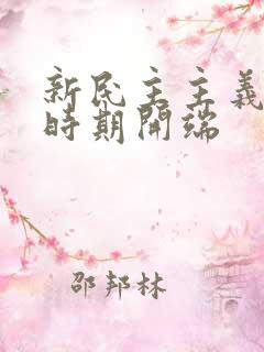 新民主主义革命时期开端