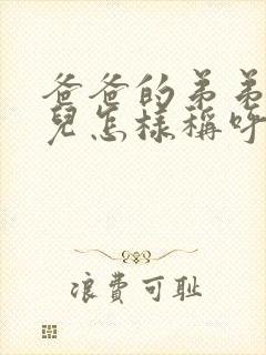 爸爸的弟弟的女儿怎样称呼