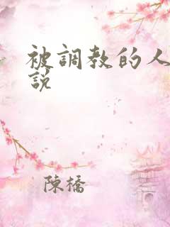 被调教的人妻小说