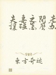 夫妻之间老婆不让碰怎么办