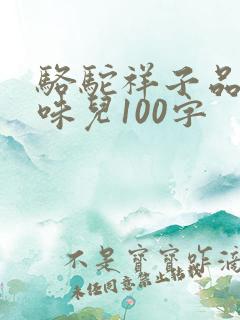 骆驼祥子品析京味儿100字