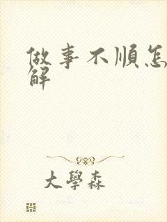 做事不顺怎么化解