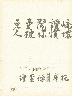 免费阅读峤爷夫人被你惯坏了小说