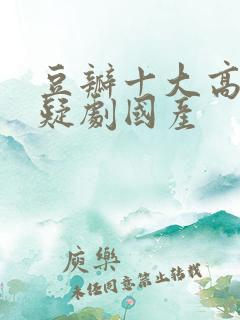 豆瓣十大高分悬疑剧国产