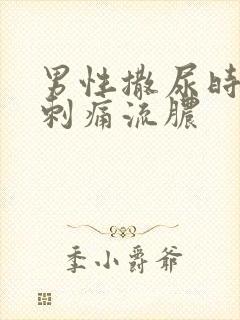 男性撒尿时尿道刺痛流脓