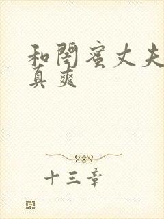 和闺蜜丈夫啪的真爽