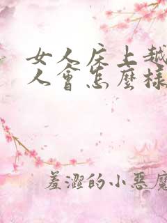 女人床上越骚男人会怎么样