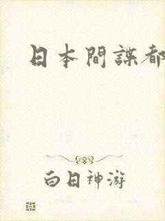 日本间谍都有谁