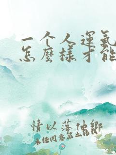 一个人运气不好怎么样才能转运