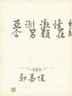 亚洲 激情 综合 另类 在线