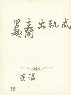 男主出轨成瘾笔趣阁