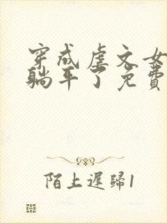 穿成虐文女二我躺平了免费阅读