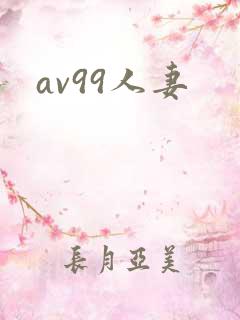 av99人妻