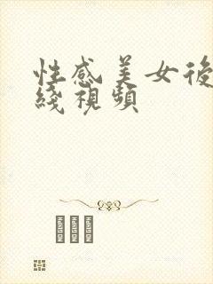 性感美女后入在线视频