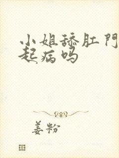 小姐舔肛门会引起病吗