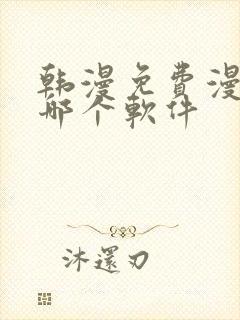 韩漫免费漫画用哪个软件