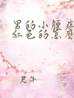 男的小腹疼尿是红色的怎么回事