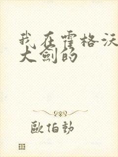 我在霍格沃茨抡大剑的