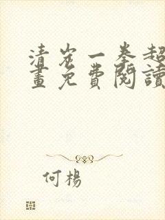 清炭一拳超人漫画免费阅读下拉式