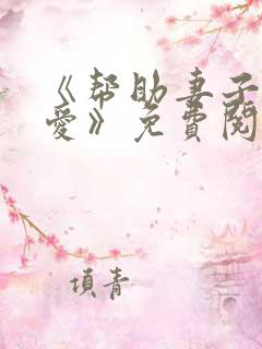 《帮助妻子谈恋爱》免费阅读