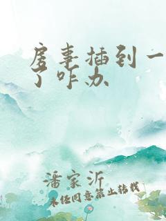 房事插到一半软了咋办