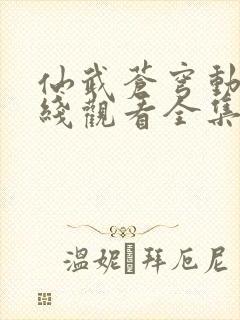 仙武苍穹动漫在线观看全集免费