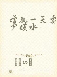 增肌一天要吃多少碳水