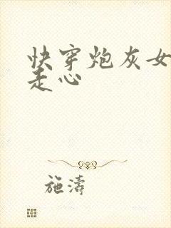 快穿炮灰女配不走心