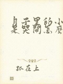 月子里的小孩老是哭闹怎么办